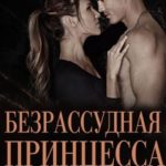 Безрассудная принцесса