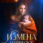 Измена. Магическое расследование попаданки