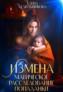Измена. Магическое расследование попаданки читать онлайн