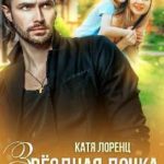 Звездная дочка. История одной фанатки