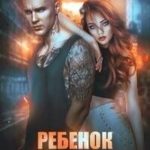 Ребёнок от звёздного мальчика