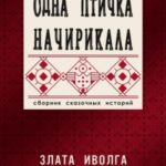 Одна птичка начирикала