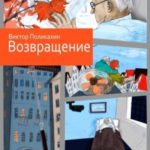 Возвращение
