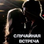 Случайная встреча