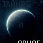 Тайное и явное