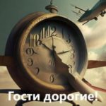 Гости дорогие!