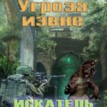 Угроза извне
