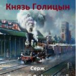 Князь Голицын