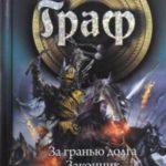 Граф. Тетралогия
