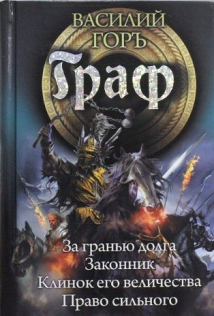 Граф. Тетралогия читать онлайн