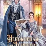 Непокорная для ледяного дракона