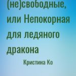 (не)свободные, или Непокорная для ледяного дракона