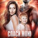 Спаси мою маму