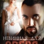 Невинная для Зверя