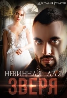 Невинная для Зверя читать онлайн