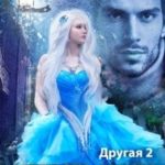 Другая 2. Невеста Амура