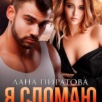 Я сломаю твою жизнь