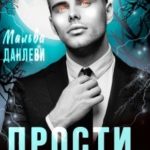 Прости, я тебя не ждал - 2