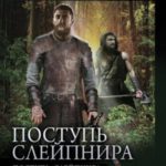 Поступь Слейпнира: Поступь Слейпнира. Варвар для особых поручений