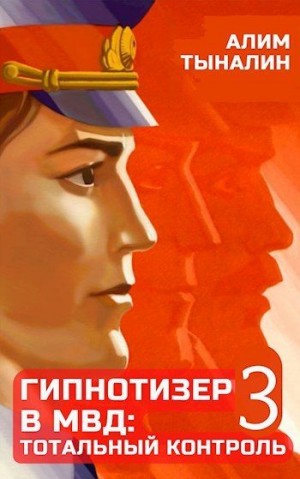 Гипнотизер в МВД: тотальный контроль читать онлайн