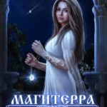 Магитерра 3. Благословение Луны
