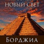 Кровавый Новый Свет