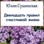Двенадцать правил счастливой жизни