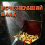 Исчезнувший клад