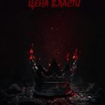 Цена власти. Искра