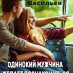 Одинокий мужчина желает познакомиться