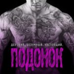 Подонок