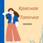 Красная Тапочка. Начало
