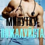 Минутку, пожалуйста
