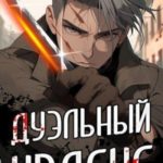 Дуэльный Кодекс. Том 1. Проект «Геката»