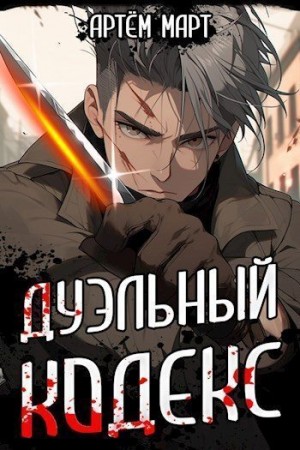 Дуэльный Кодекс. Том 1. Проект «Геката» читать онлайн
