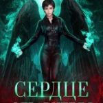 Сердце отравителя