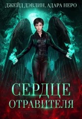 Сердце отравителя читать онлайн