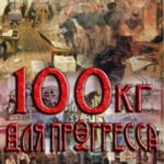 Сто килограммов для прогресса. Часть третья