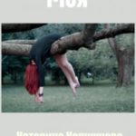 Моя