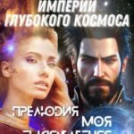 Империи глубокого космоса. Прелюдия. Моя тысячелетняя любовь
