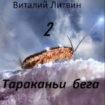Тараканьи бега 2