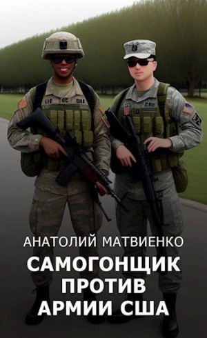 Самогонщик против армии США читать онлайн