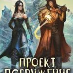 Проект «Погружение». Том 2