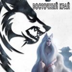 Райдзин. Восточный край