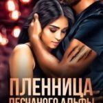 Пленница песчаного альфы