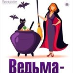 Ведьма - это диагноз