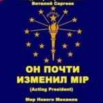 Он почти изменил мiр (Acting president)