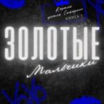 Золотые мальчики