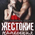 Жестокие намерения