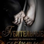 Губительные секреты